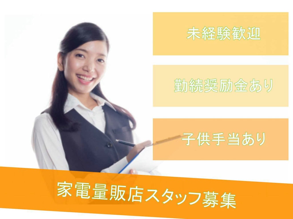 【愛知県清須市】勤続奨励金あり!子供手当あり!家電量販店スタッフ募集中! イメージ