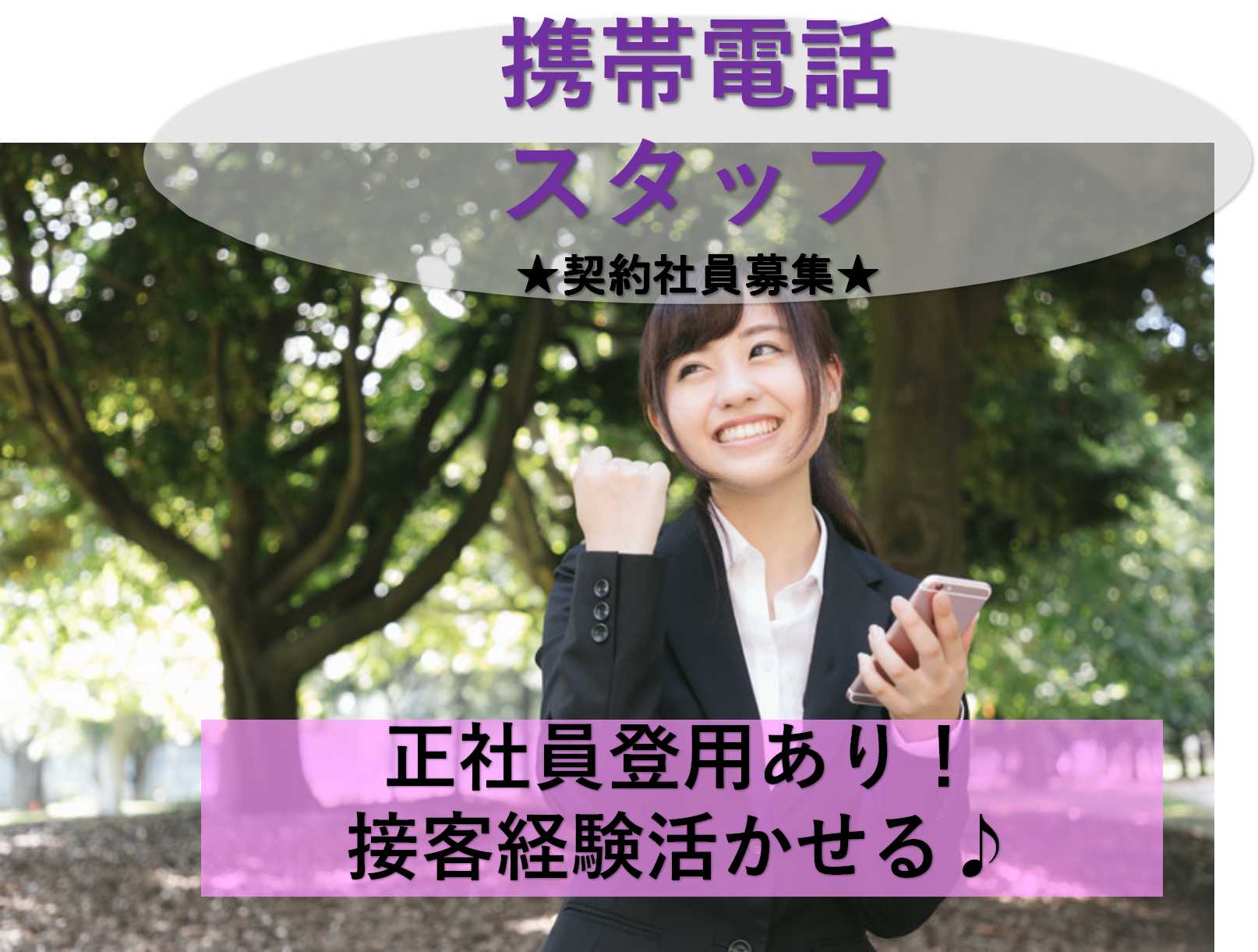 【名古屋市西区】勤務地多数★接客業経験活かせる♪携帯電話スタッフ【即面談可能】 イメージ