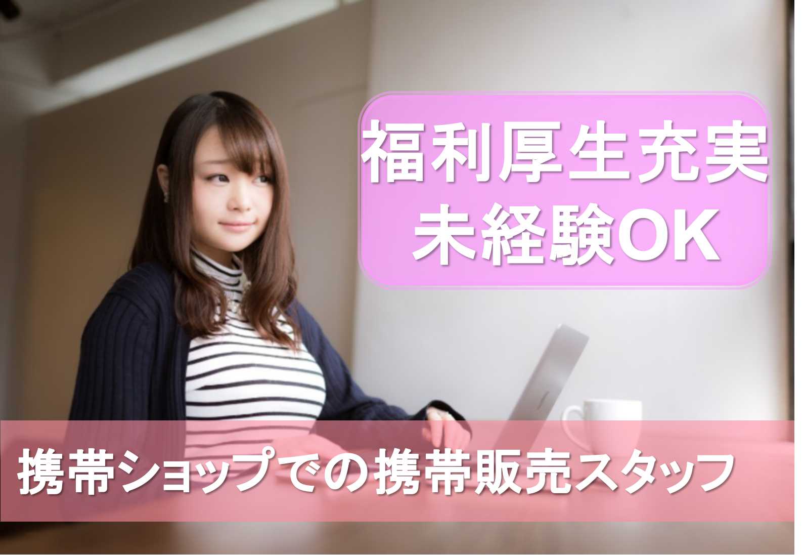 【名古屋市】スタッフ大募集!未経験OK!携帯ショップでの携帯販売スタッフ【即面談可】 イメージ