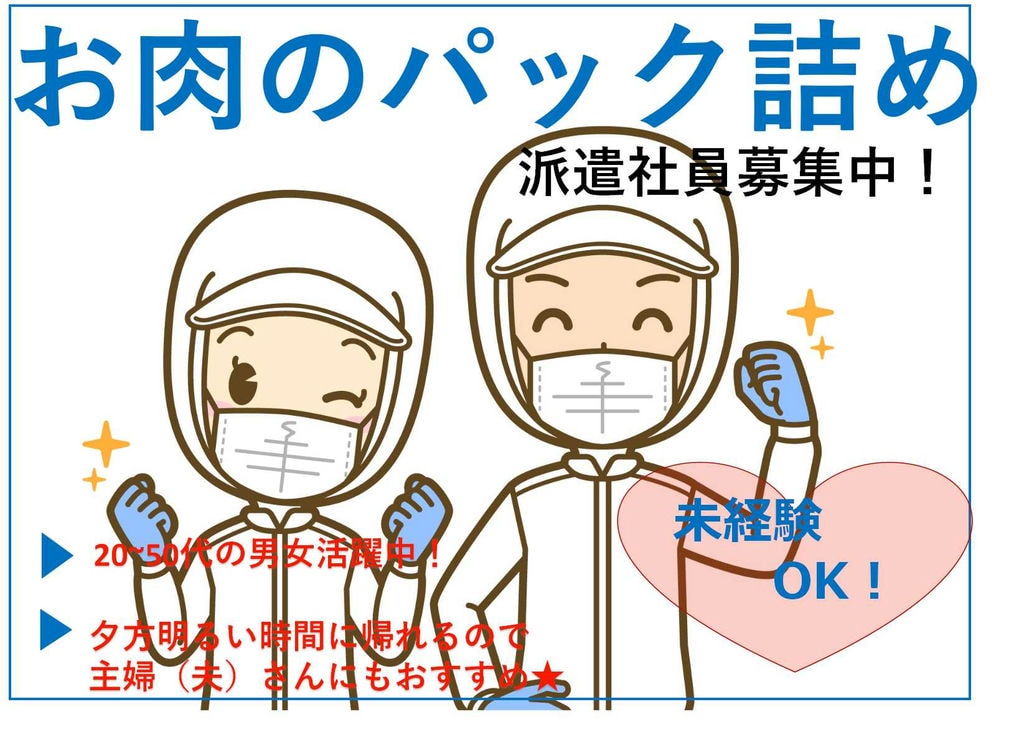 【青森県八戸市】未経験OK★幅広い年代の男女活躍中!お肉のパック詰め【即面談可能】 イメージ