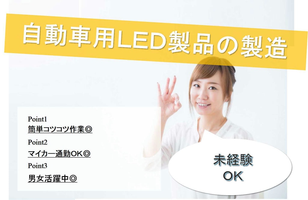 【秋田県大館市】お弁当注文できます!簡単コツコツ作業♪自動車用LED製品の製造【即面談可能】 イメージ