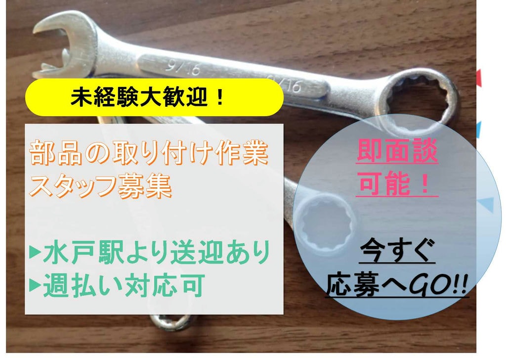 【茨城県東茨城郡】日勤のみ!土日休み♪部品の取り付け作業【即面談可能】 イメージ