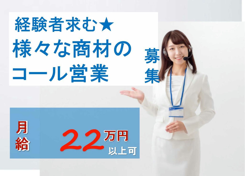 【名古屋市】経験者募集!土日祝日休み★10時始業!様々な商材のコール営業【即面談可】 イメージ