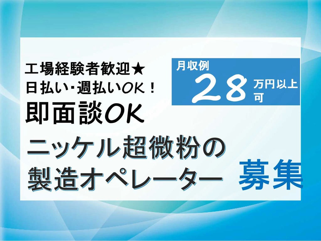 【千葉県千葉市中央区】工場勤務経験者歓迎!月収28万円以上可!ニッケル超微粉の製造オペレーター【即面談可能】 イメージ