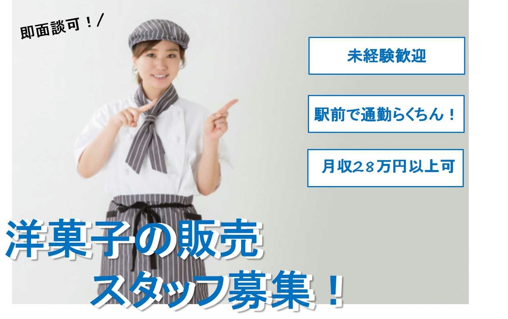 【東京都豊島区】未経験OK★駅前だから通勤便利★洋菓子の販売スタッフ【即面談可能】 イメージ