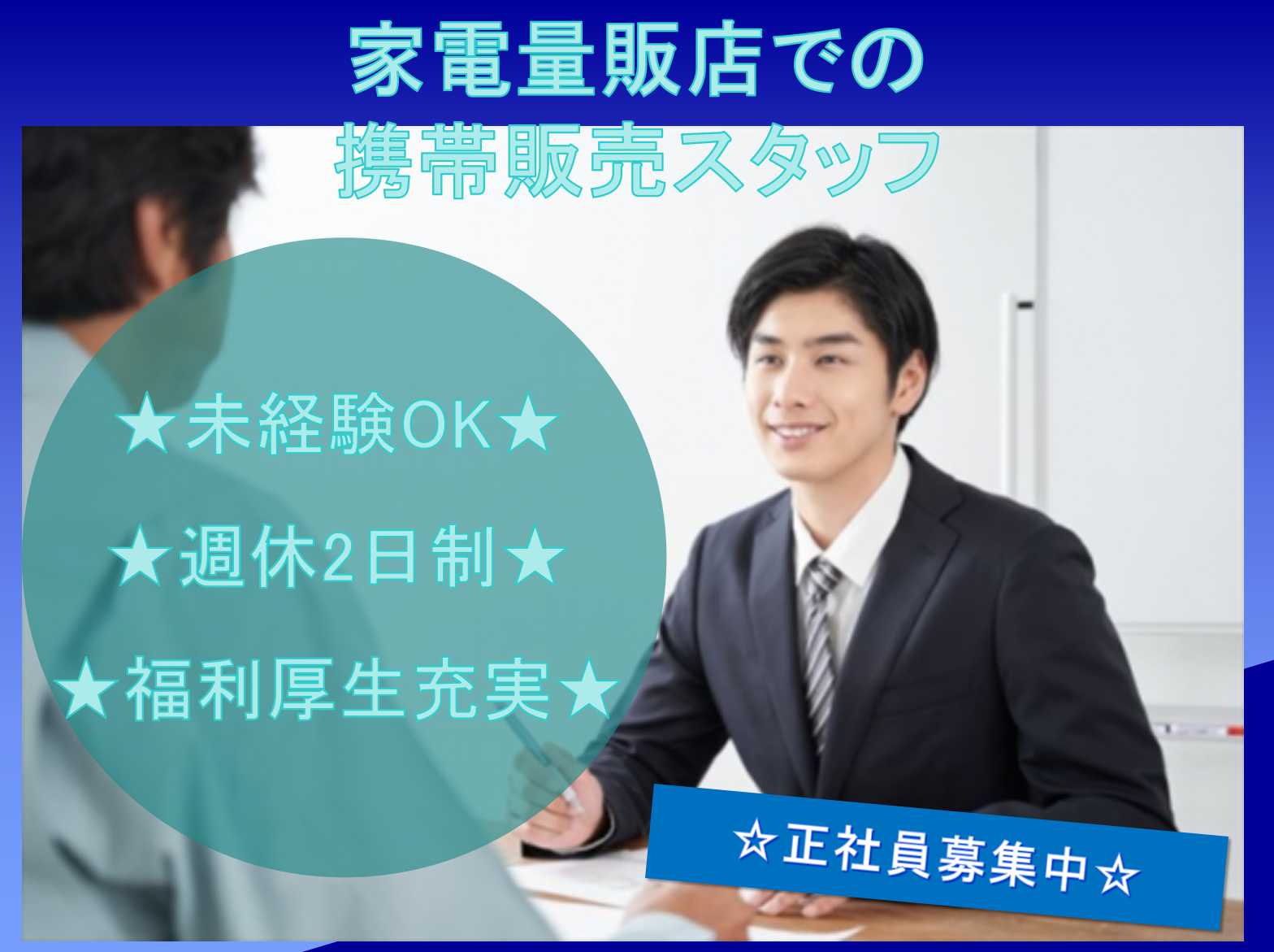 【正社員】未経験OK◆週休2日制◆家電量販店での携帯販売スタッフ募集中【愛知県】 イメージ