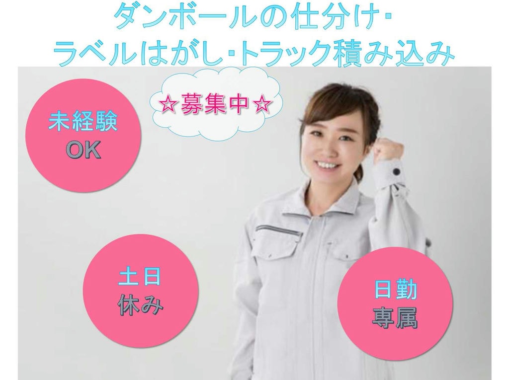 【栃木県栃木市】未経験OK◆土日休み◆ダンボールの仕分け・ラベルはがし・トラック積み込み◆ イメージ