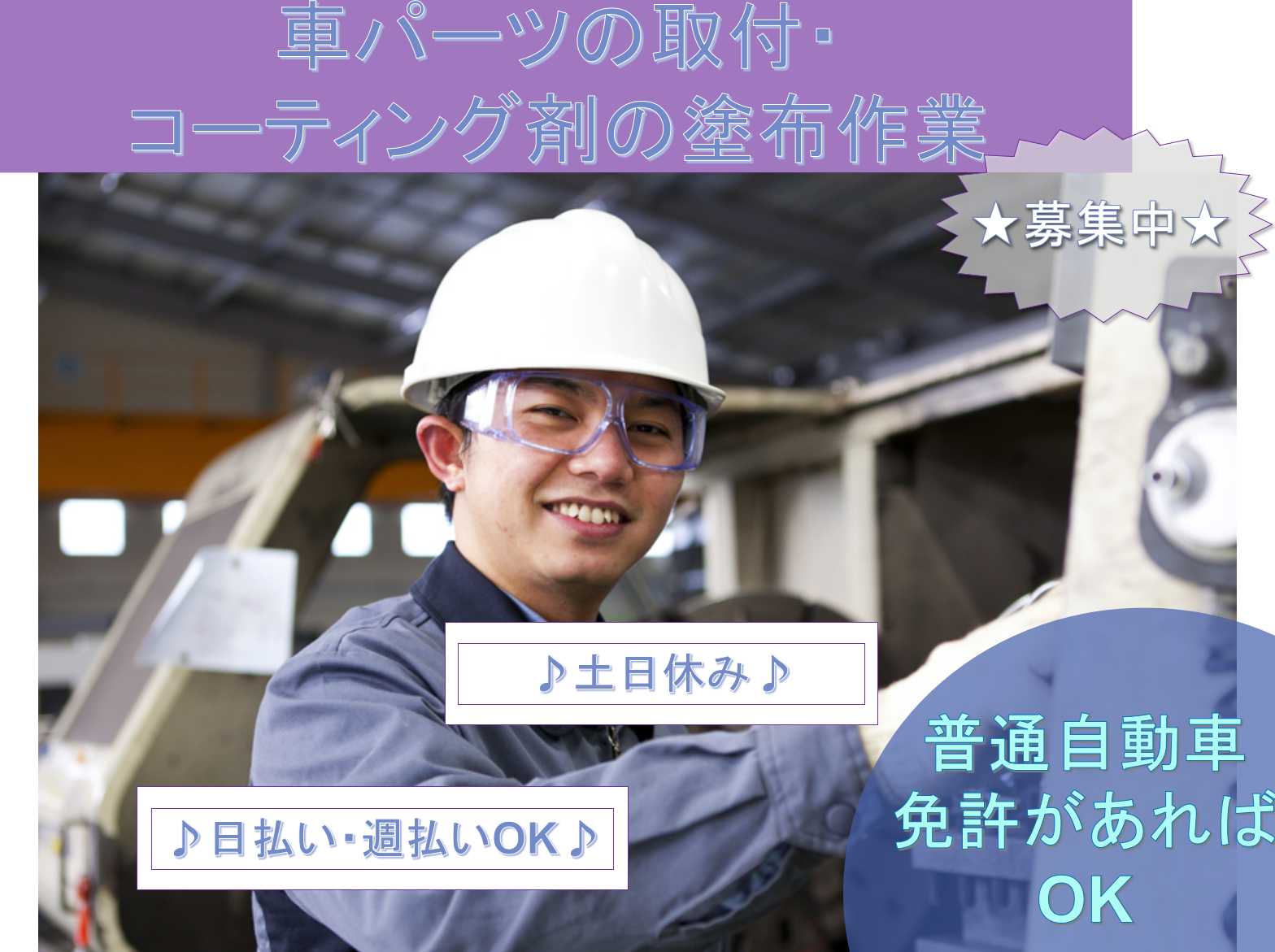 【千葉県千葉市美浜区】普通自動車許があればOK◆土日休み◆車パーツの取付・コーティング剤の塗布作業◆ イメージ