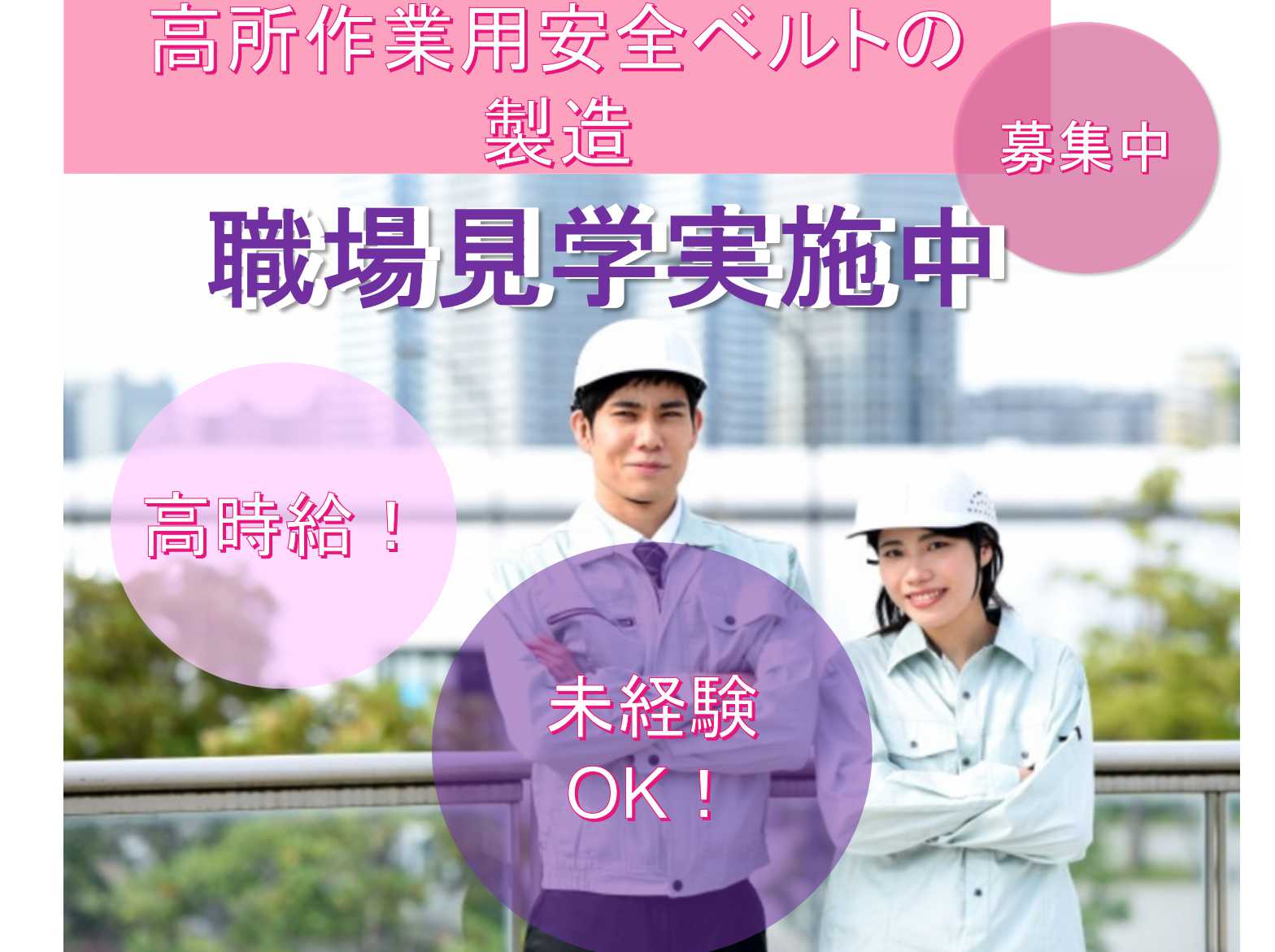 【埼玉県秩父市】未経験OK!職場見学実施中!高所作業用安全ベルトの製造★ イメージ