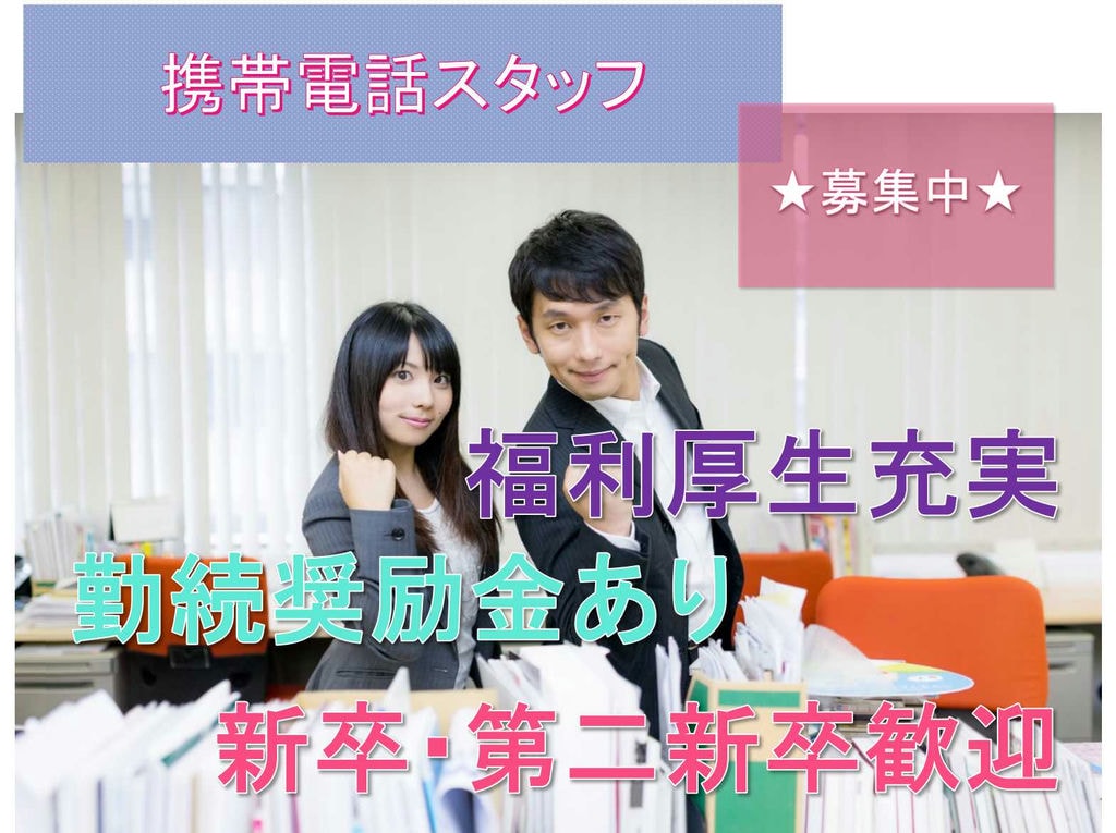 【愛知県一宮市】福利厚生充実◇勤続奨励金あり◇携帯電話スタッフ募集中◇ イメージ