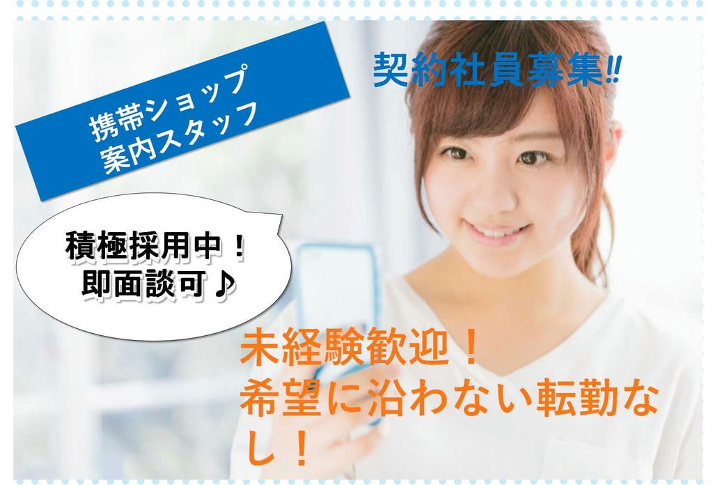 【愛知県・愛知近郊】未経験OK★希望に沿わない転勤なし♪携帯ショップの案内業務【即面談可能】 イメージ
