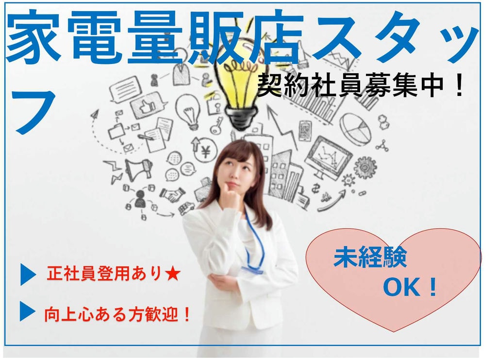 【愛知県半田市】研修制度あり★向上心ある方歓迎!家電量販店スタッフ【即面談可能】 イメージ