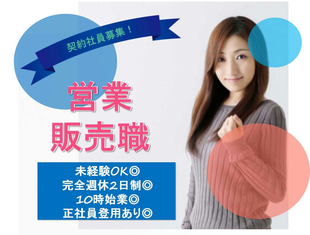 【愛知県一宮市】パーソナルセリング業界で活躍しよう★未経験OKの営業・販売職【即面談可能】 イメージ