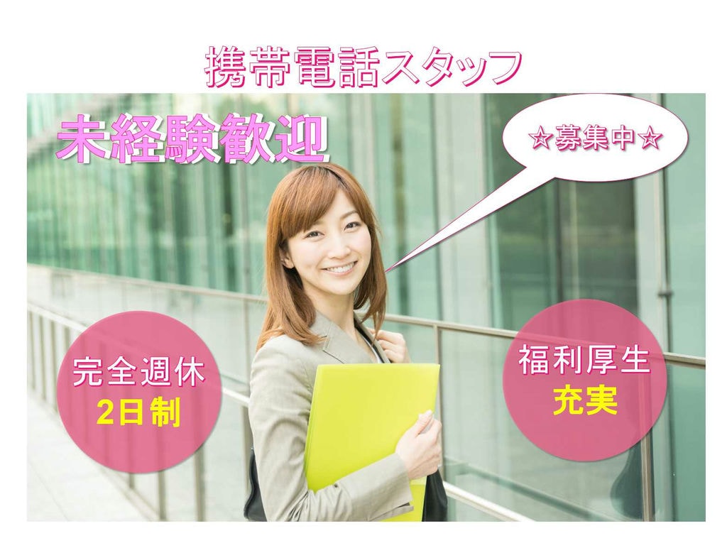 【愛知県半田市】福利厚生充実◆週休2日制◆携帯電話スタッフ募集中◆ イメージ