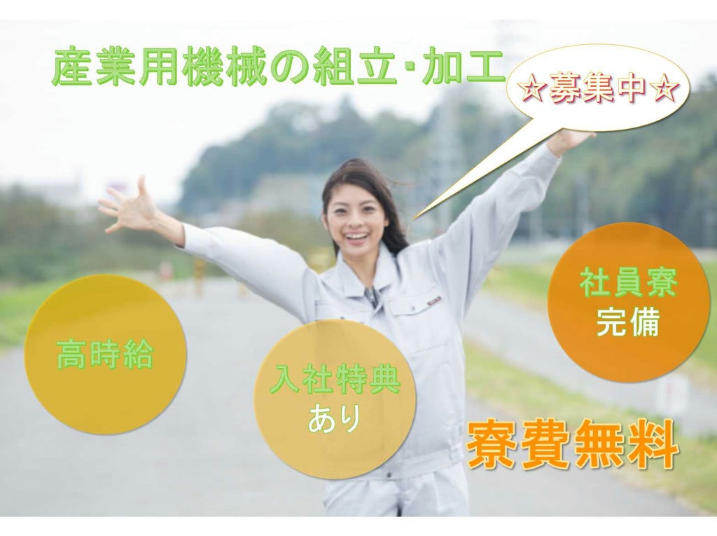 【茨城県つくばみらい市】寮費無料★高時給★産業用機械の組立・加工★ イメージ