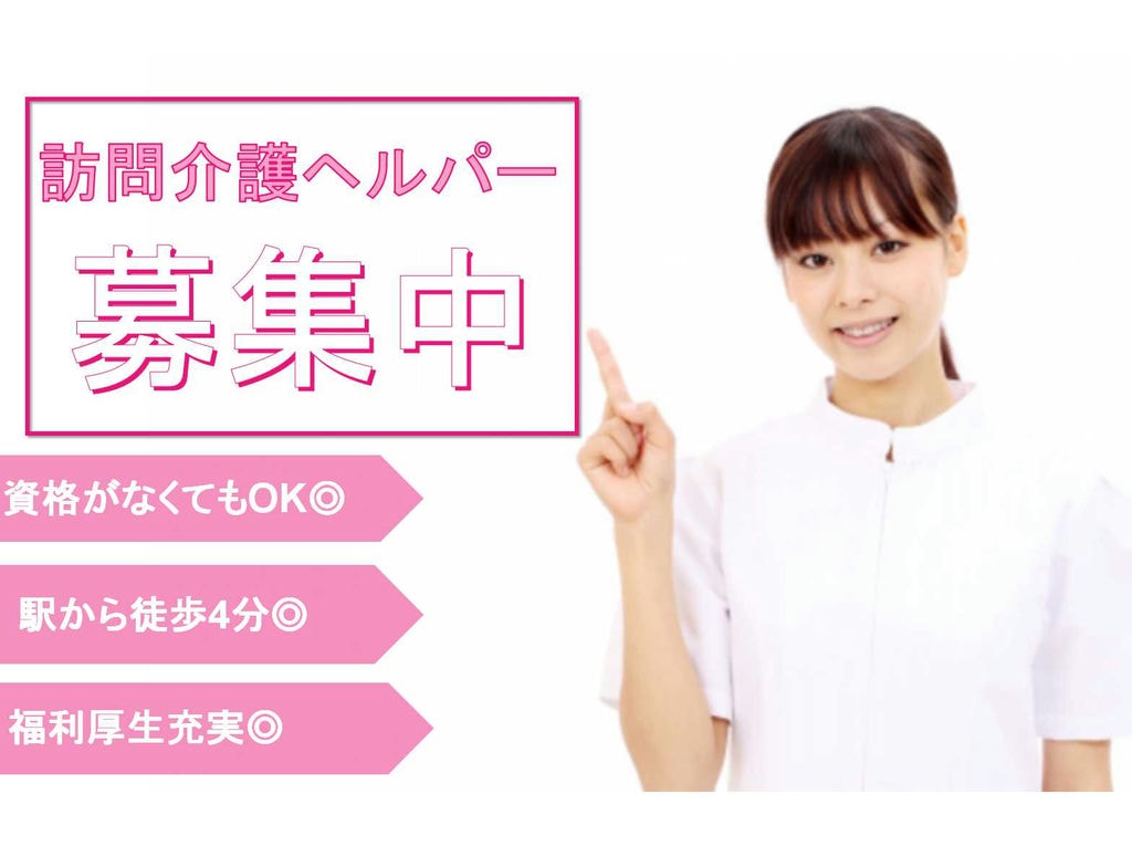 【正社員】◆◇資格がなくてもOK◆◇駅から徒歩4分◆◇訪問介護ヘルパー募集◆◇ イメージ