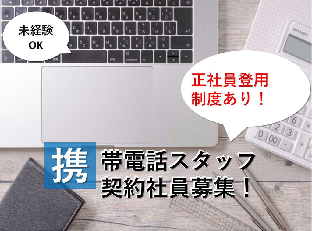 【名古屋市名東区】直行直帰OK♪未経験歓迎★携帯電話スタッフ【即面談可能】 イメージ