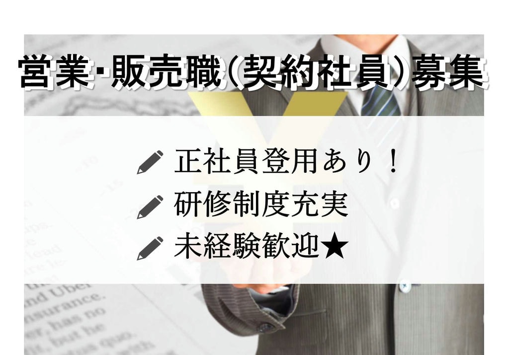 【名古屋市中区】研修制度充実★未経験からキャリアアップ目指せる!営業・販売【即面談可能】 イメージ