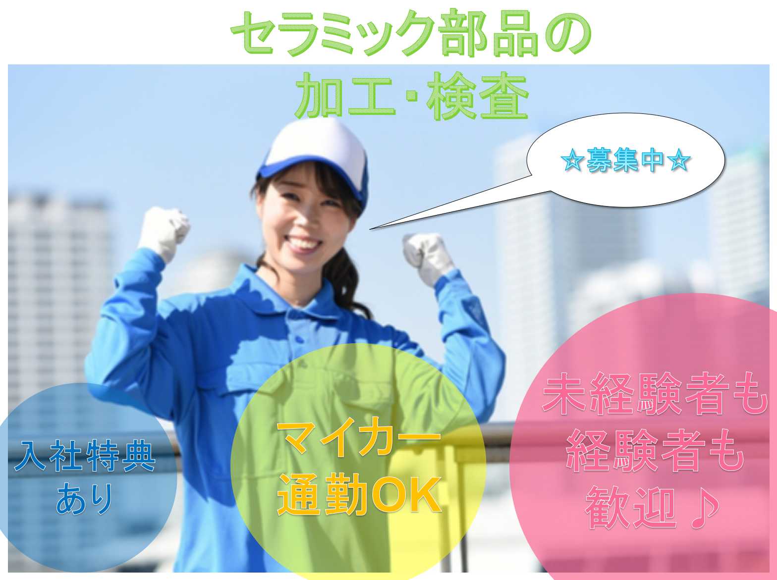 【宮城県仙台市泉区】入社特典あり★マイカー通勤OK★セラミック部品の加工・検査★ イメージ