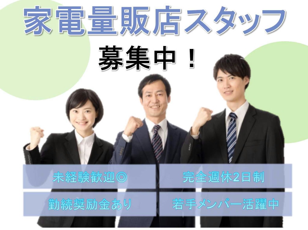【名古屋市緑区】未経験歓迎◇完全週休2日制◇家電量販店スタッフ募集中◇ イメージ