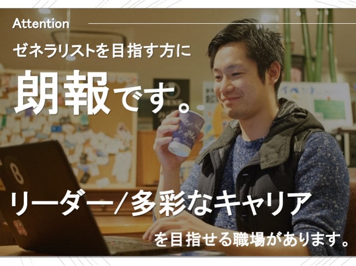 次世代リーダー候補!柔軟なキャリアプランを選択可能!エリア総合職急募 イメージ