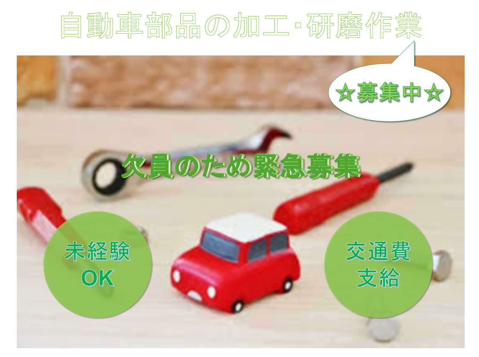 ★急募★【山形県鶴岡市】未経験OK★自動車部品の加工・研磨作業★ イメージ