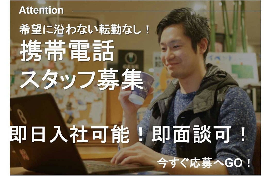 【愛知県瀬戸市】転勤なし♪残業なし♪携帯電話スタッフ【即面談可能】 イメージ