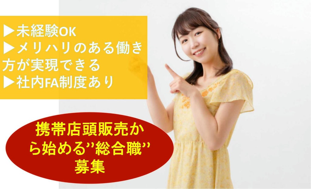 【岐阜県】社内FA制度あり★メリハリをつけて働ける!携帯店頭販売からはじめる総合職【即面談可】 イメージ