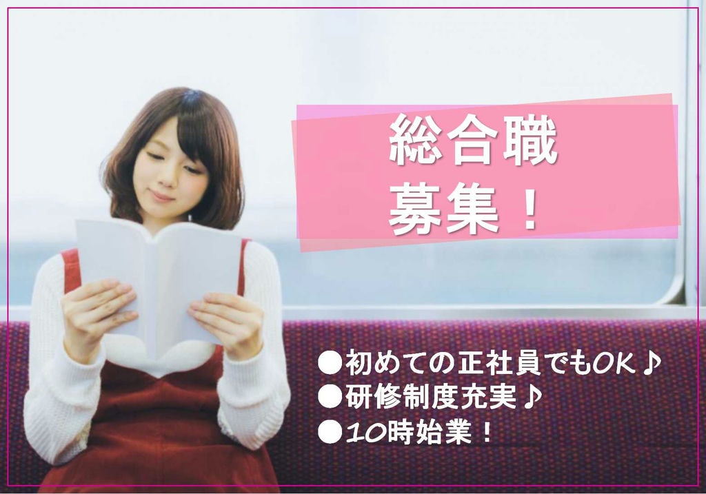 【三重県】初めての正社員はココで決まり!10時始業★携帯店頭販売からはじめる総合職【即面談可】 イメージ