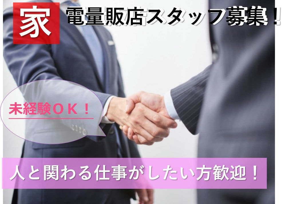 【愛知県西尾市】困った事はいつでも相談OK!人と関わる仕事をしたい方歓迎♪家電量販店スタッフ【即面談可能】 イメージ