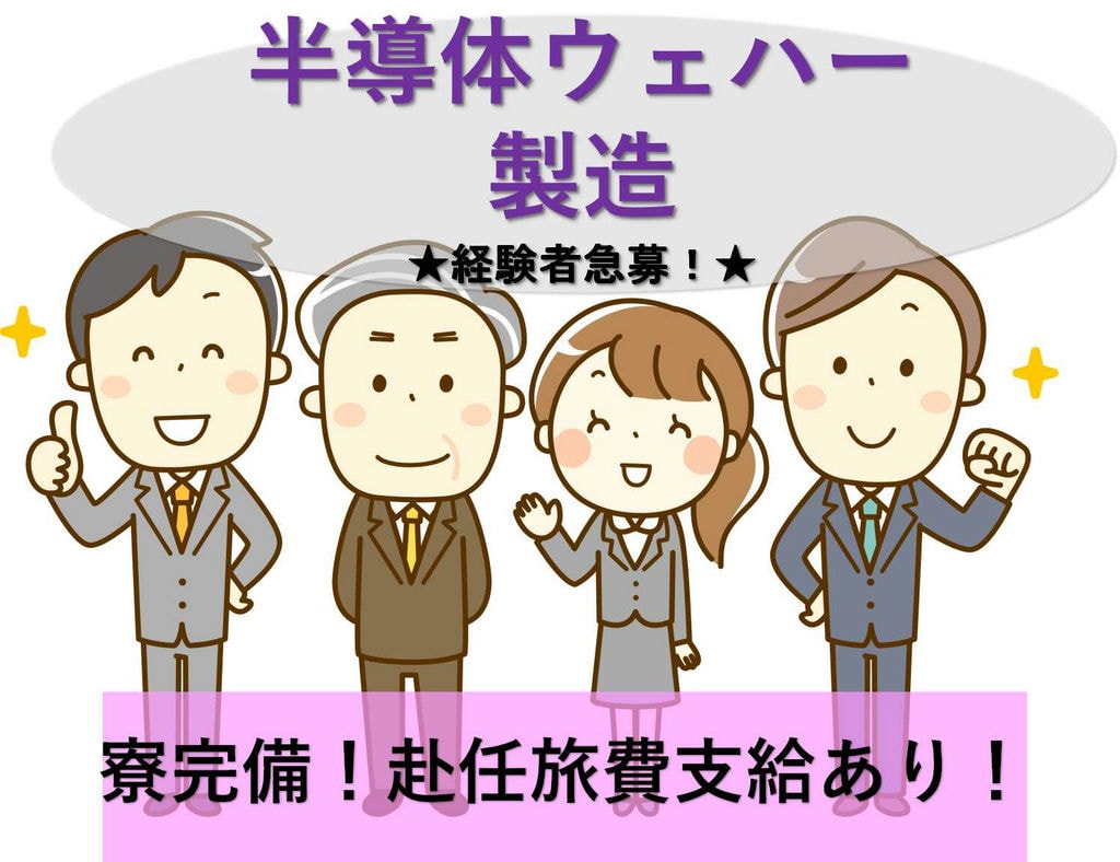 【埼玉県ふじみ野市】経験者急募!社員寮完備★半導体ウェハー製造【即面談可能】 イメージ