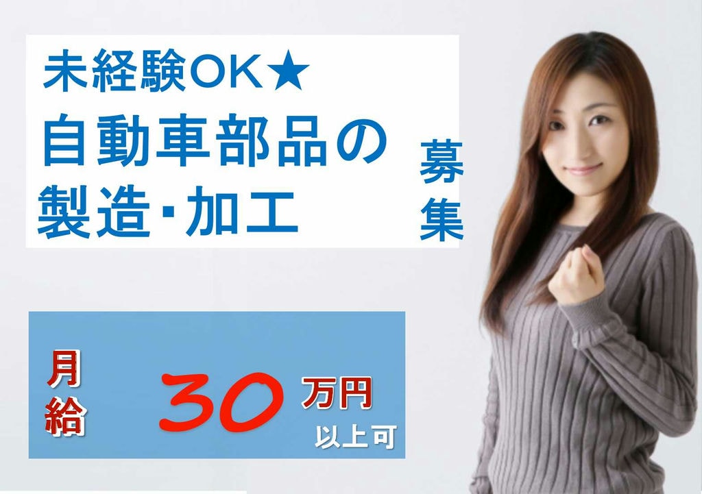 【秋田県北秋田市】土日休み★マイカー通勤可!自動車部品の製造・加工【即面談可能】 イメージ