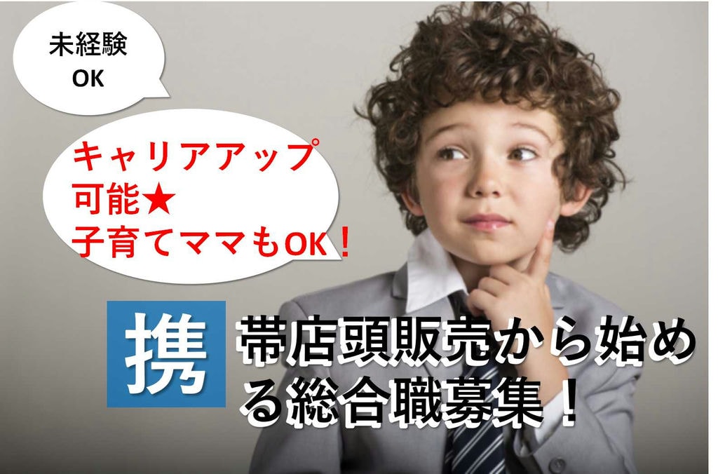 【愛知県】人と接することが好きな方歓迎★子育てママさんも歓迎!携帯店頭販売からはじめる総合職【即面談可】 イメージ