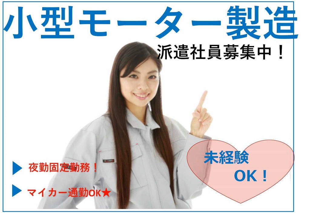 【長野県上田市】夜勤固定勤務!日払い・週払い対応可!小型モーター製造【即面談可能】 イメージ