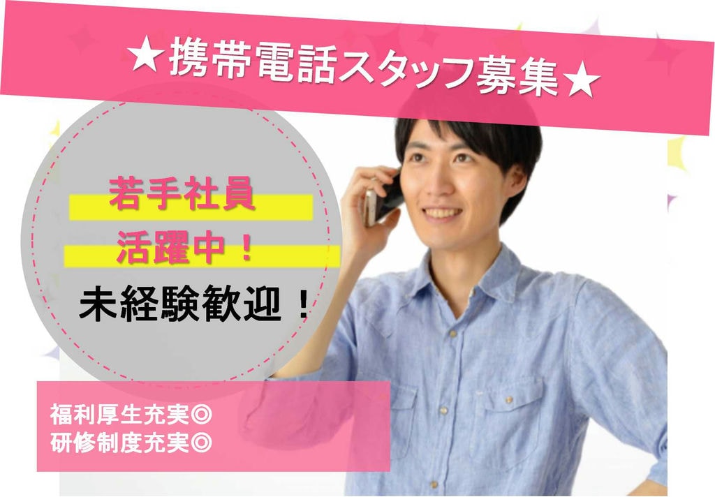 【名古屋市港区】福利厚生充実★月給23万円以上!携帯電話スタッフ【即面談可能】 イメージ
