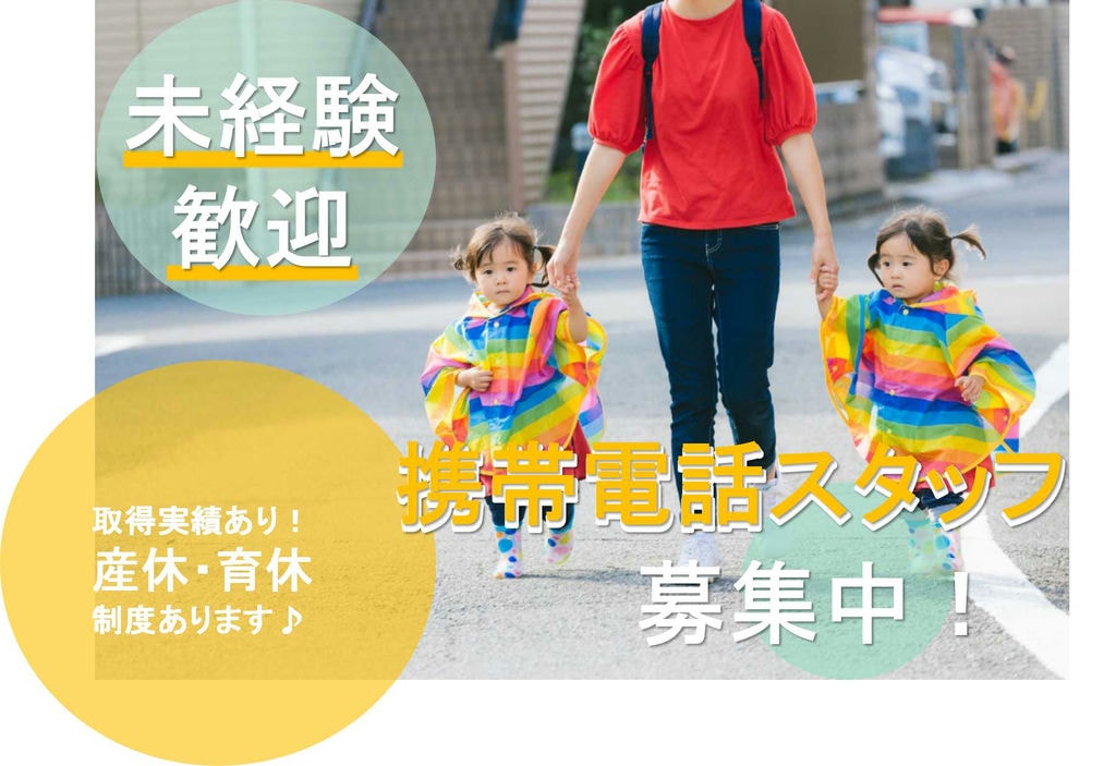 【静岡県湖西市】勤続報奨金あり♪パパママ応援します!携帯電話スタッフ【即面談可能】 イメージ