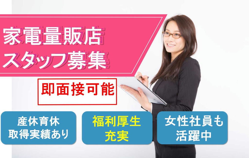 【愛知県尾張旭市】産休育休取得実績あり!女性も活躍しています★家電量販店スタッフ【即面談可能】 イメージ