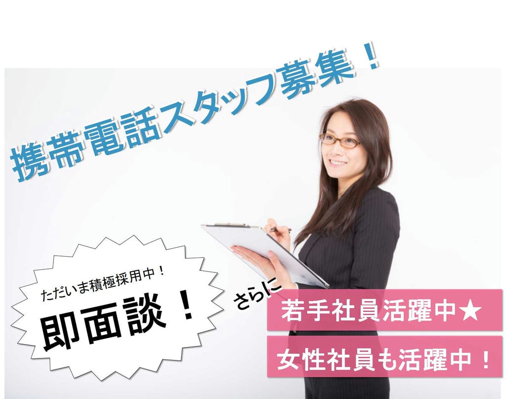 【名古屋市千種区】若手社員活躍中★女性も活躍中!携帯電話スタッフ【即面談可能】 イメージ