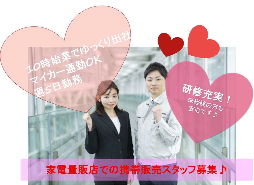 【三重県全域】週5日勤務♪10時始業でゆっくり出社★家電量販店での携帯販売スタッフ【即面談可】 イメージ