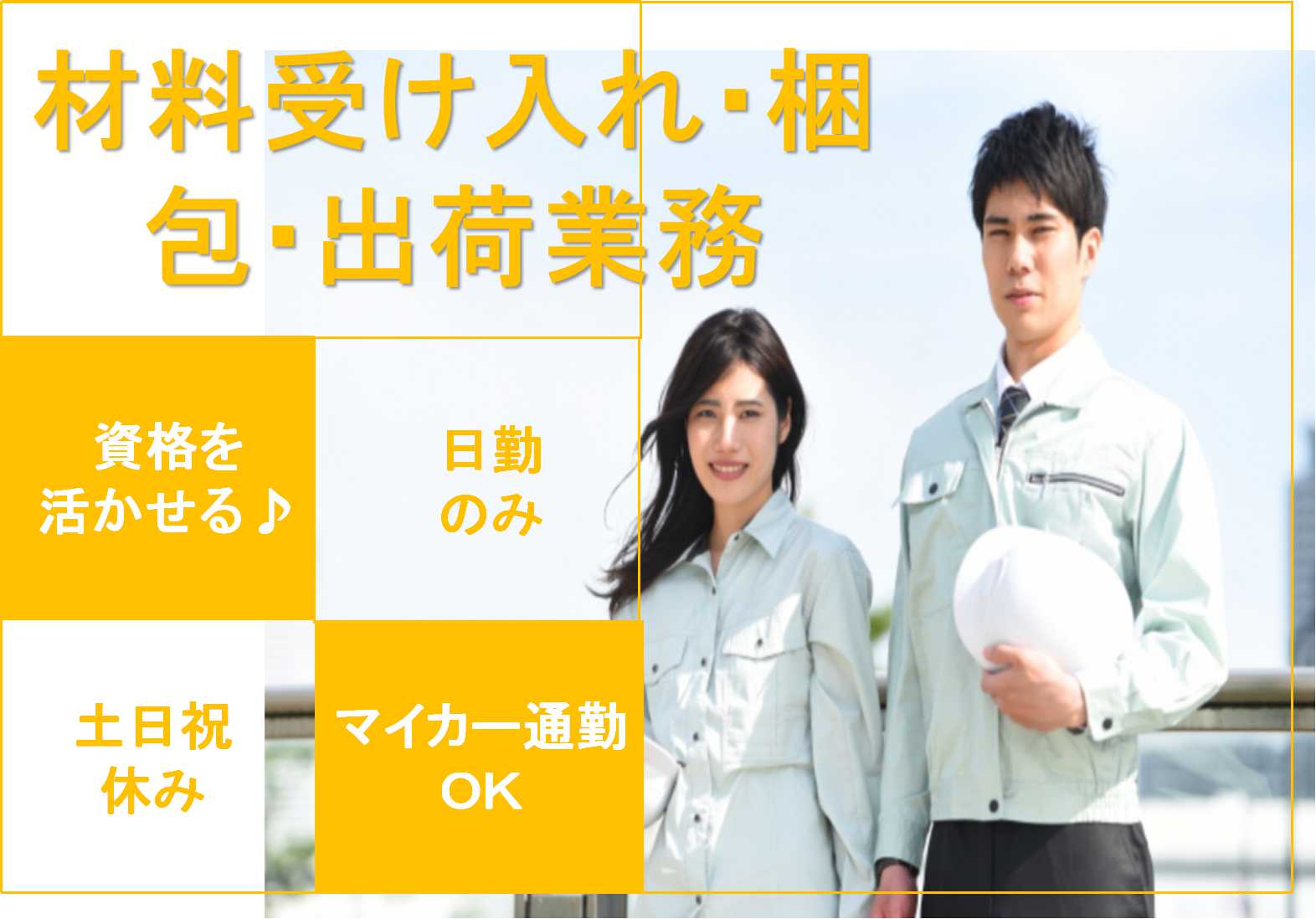 【福島県会津若松市】資格を活かす!土日祝日休み★材料受け入れ・梱包・出荷業務【即面談可能】 イメージ