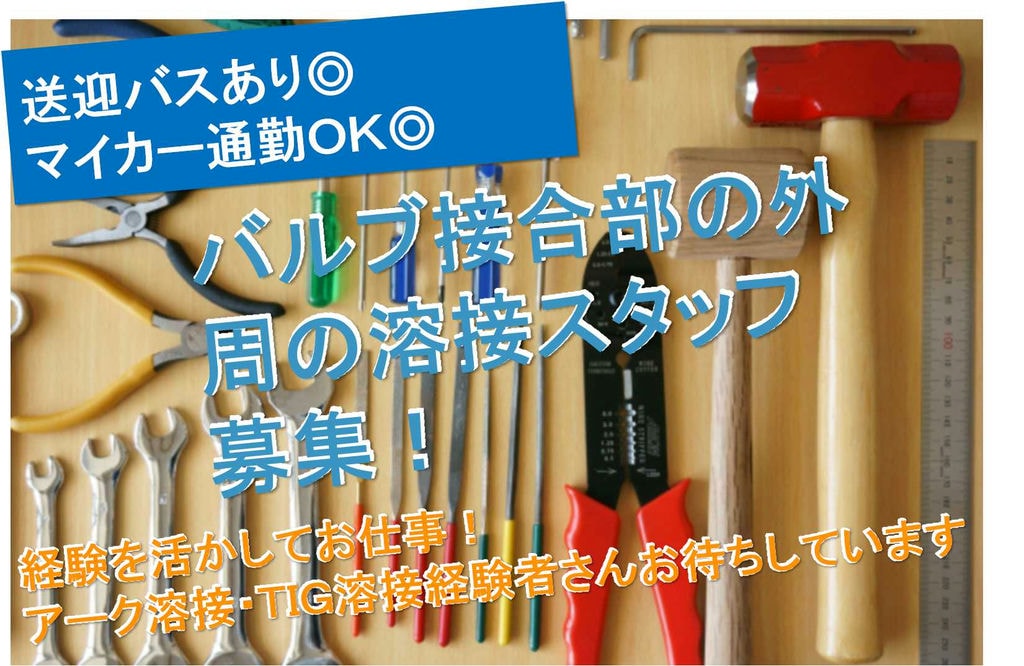 【千葉県八街市】経験者募集!送迎あり★バルブ接合部の外周の溶接【即面談可能】 イメージ