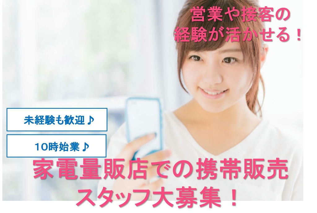 【三重県】10時始業♪未経験OK★家電量販店での携帯販売スタッフ【即面談可】 イメージ