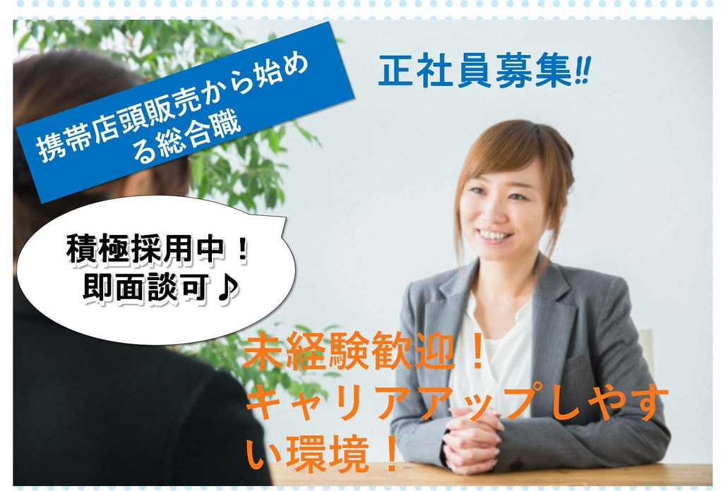 【静岡県】設立から増収増益を続ける会社!年齢問わずキャリアアップできます!携帯店頭販売からはじめる総合職【即面談可】 イメージ