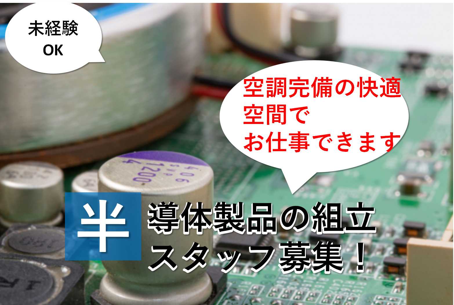 【長野県大町市】空調完備の快適環境♪未経験OK!半導体製品の組立【即面談可能】 イメージ