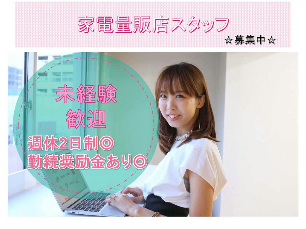 【名古屋市名東区】週休2日制◆勤続奨励金あり◆家電量販店スタッフ募集中◆ イメージ