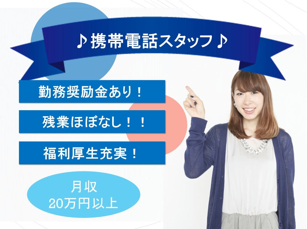 勤務奨励金あり!ライフステージに合わせた働き方!携帯電話スタッフ 愛知県安城市 イメージ