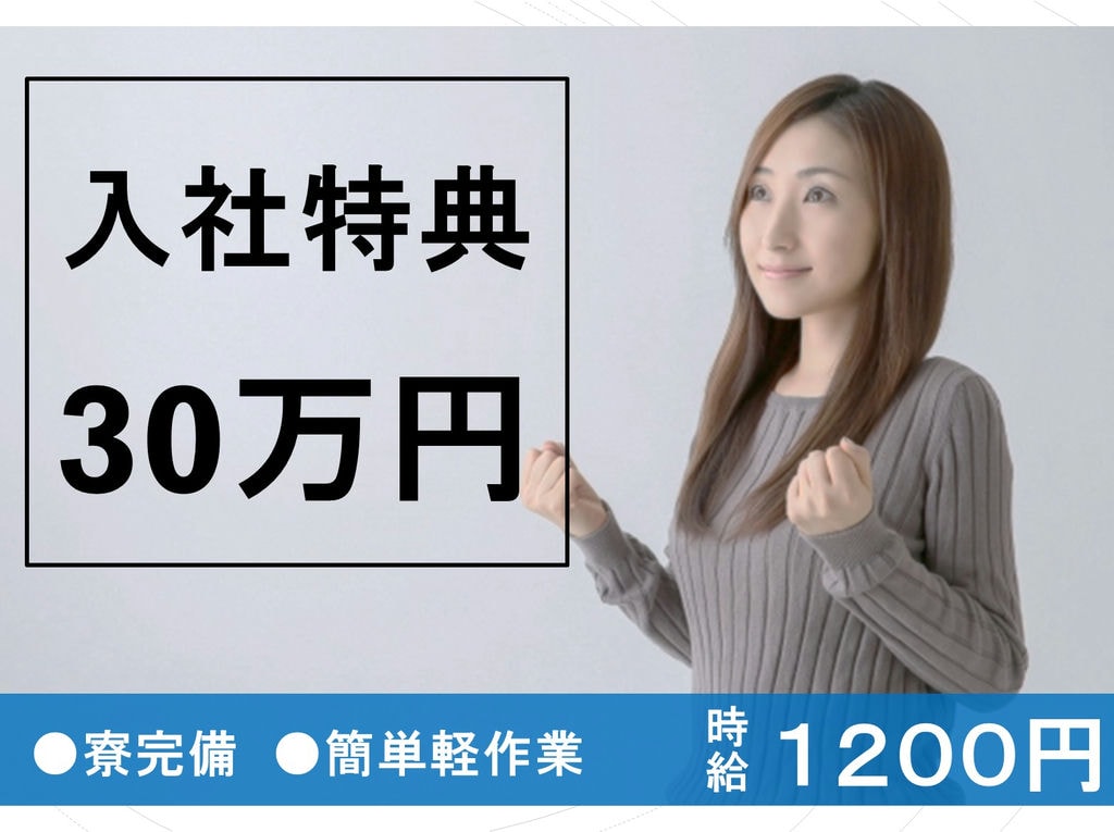 寮完備!入社特典30万円!半導体製造機械オペレーター・検査 山形県米沢市 イメージ