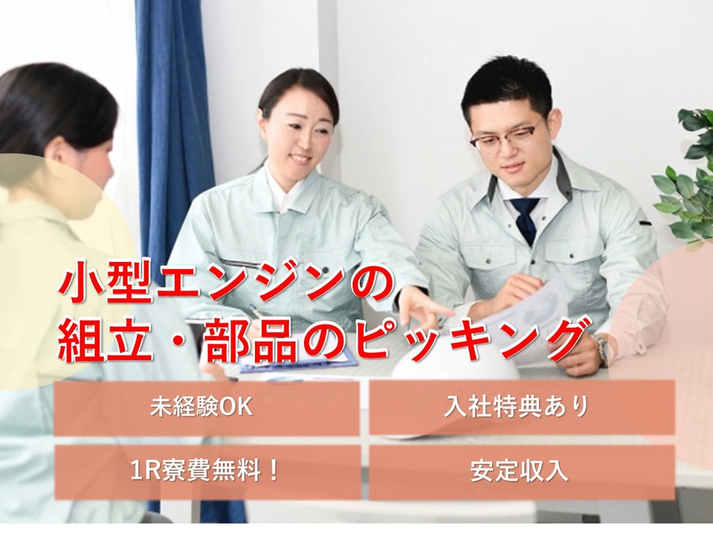 寮費無料★安定収入【滋賀県長浜市】小型エンジンの組立・部品のピッキング イメージ