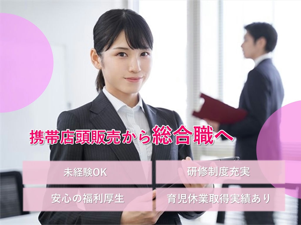 未経験◎キャリアアップを目指す【即面談可能】携帯店頭販売から総合職へ イメージ