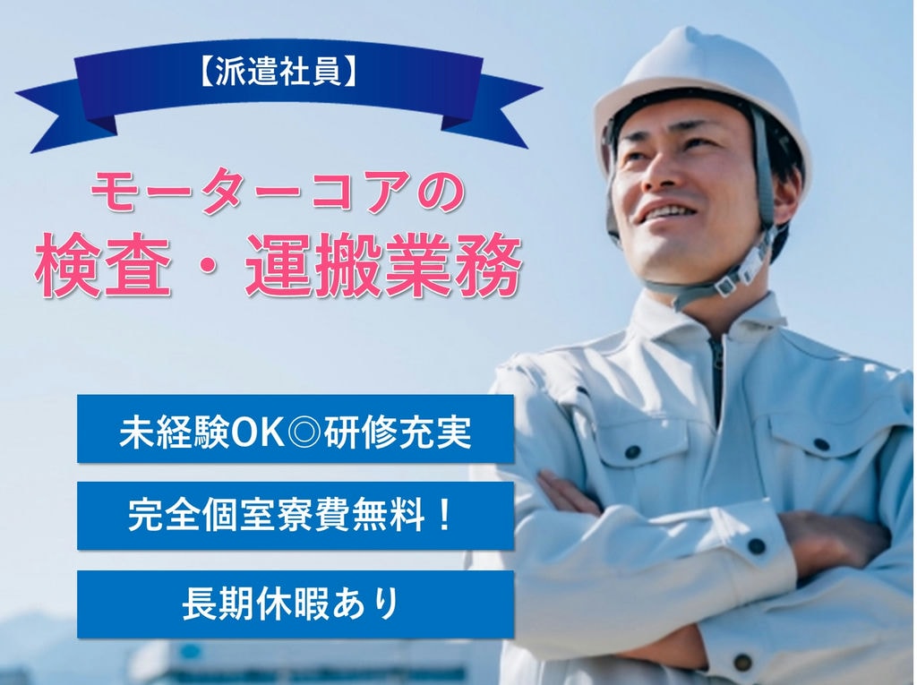 未経験OK◎個室寮費無料【即面談可能】モーターコアの検査・運搬業務 イメージ